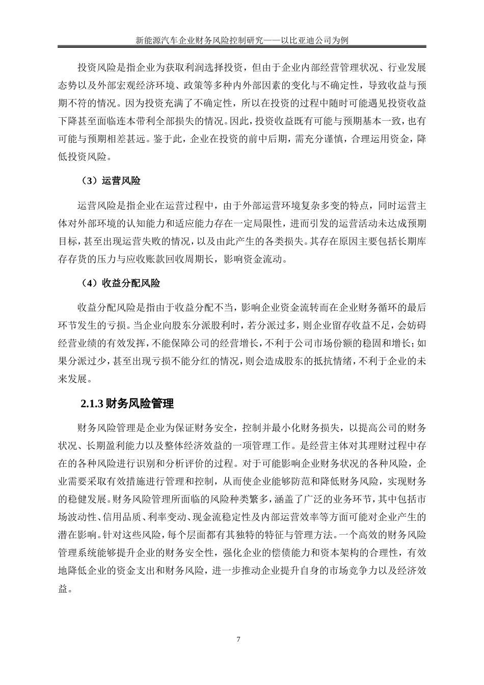 25年WP会计学-新能源汽车企业财务风险控制研究——以比亚迪公司为例23.00-21269.doc_第10页