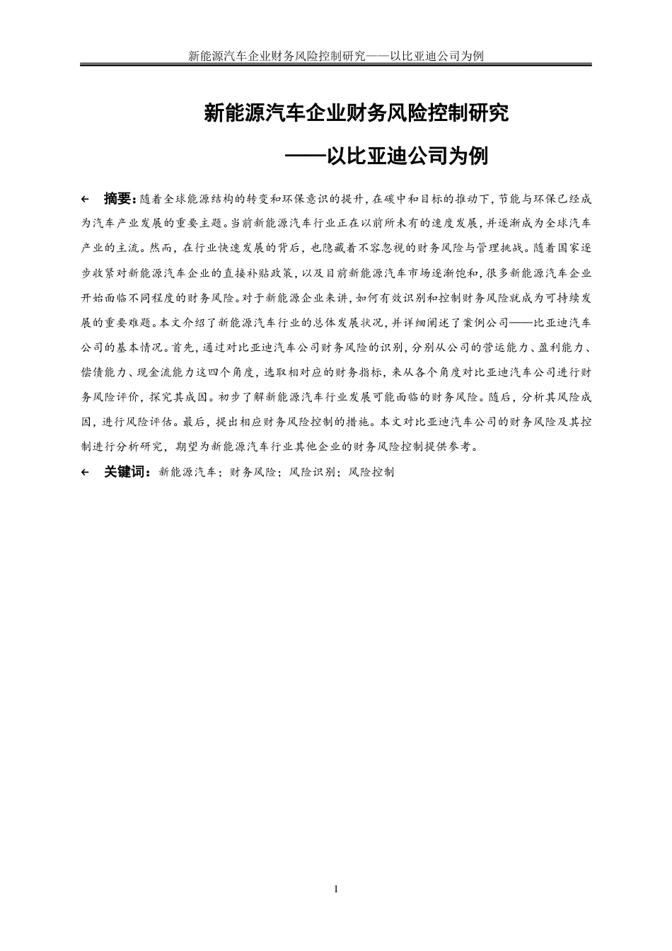 25年WP会计学-新能源汽车企业财务风险控制研究——以比亚迪公司为例23.00-21269.doc_第2页