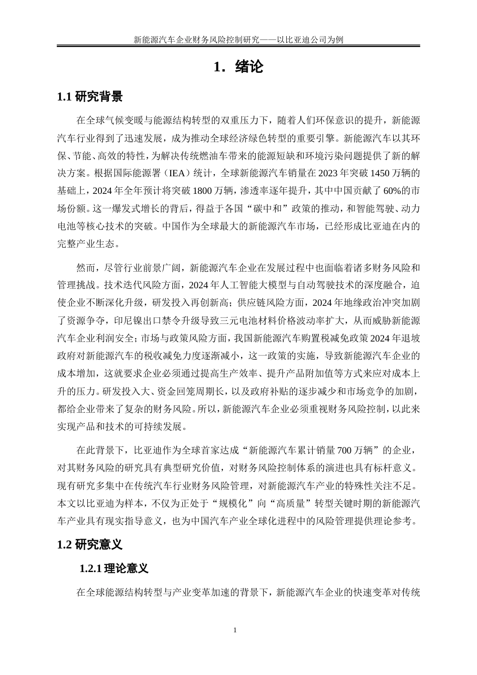 25年WP会计学-新能源汽车企业财务风险控制研究——以比亚迪公司为例23.00-21269.doc_第4页