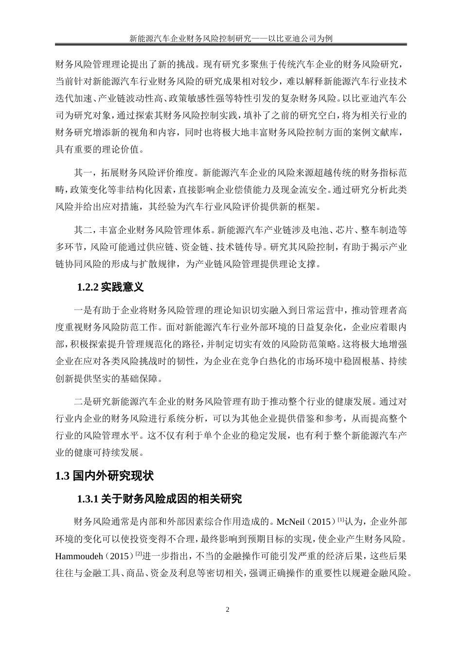 25年WP会计学-新能源汽车企业财务风险控制研究——以比亚迪公司为例23.00-21269.doc_第5页