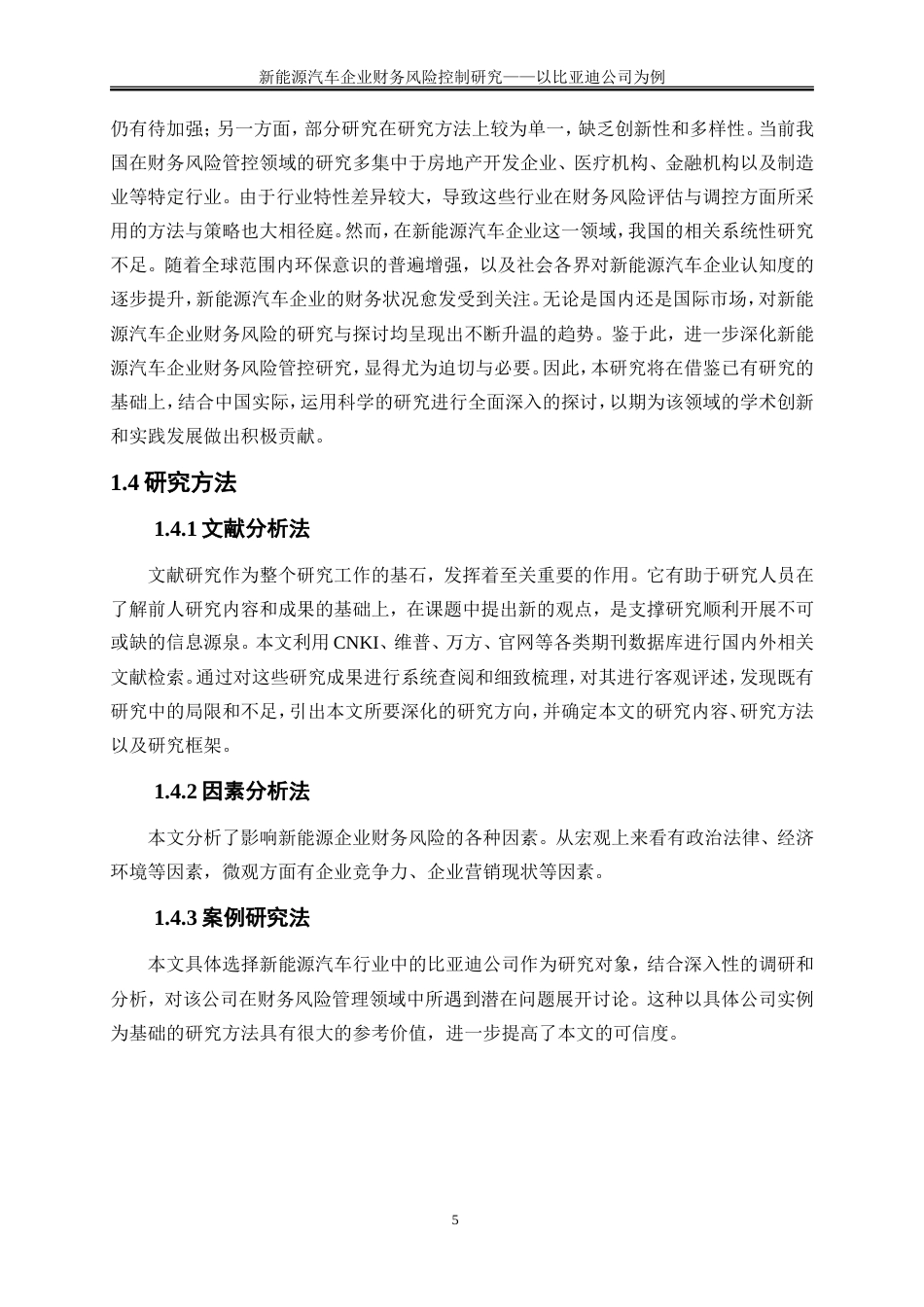 25年WP会计学-新能源汽车企业财务风险控制研究——以比亚迪公司为例23.00-21269.doc_第8页
