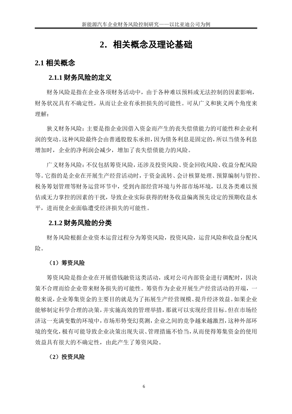25年WP会计学-新能源汽车企业财务风险控制研究——以比亚迪公司为例23.00-21269.doc_第9页