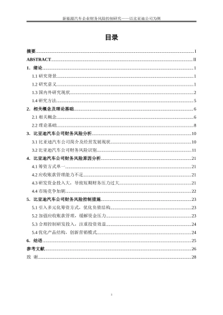 25年WP会计学-新能源汽车企业财务风险控制研究——以比亚迪公司为例23.00-21269.doc