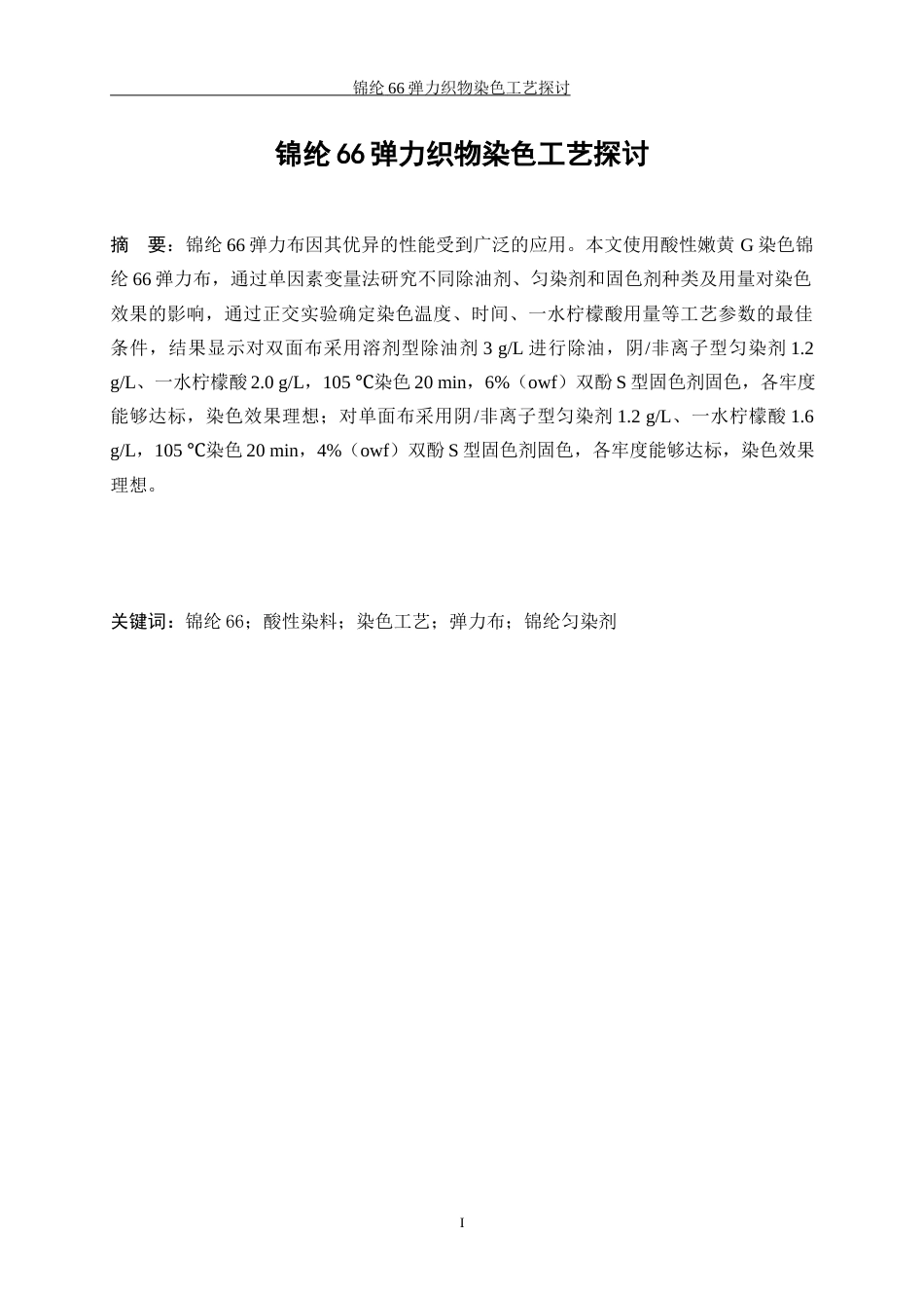 25年WP轻化工程-锦纶66弹力织物染色工艺探讨12.40-11556.docx_第3页