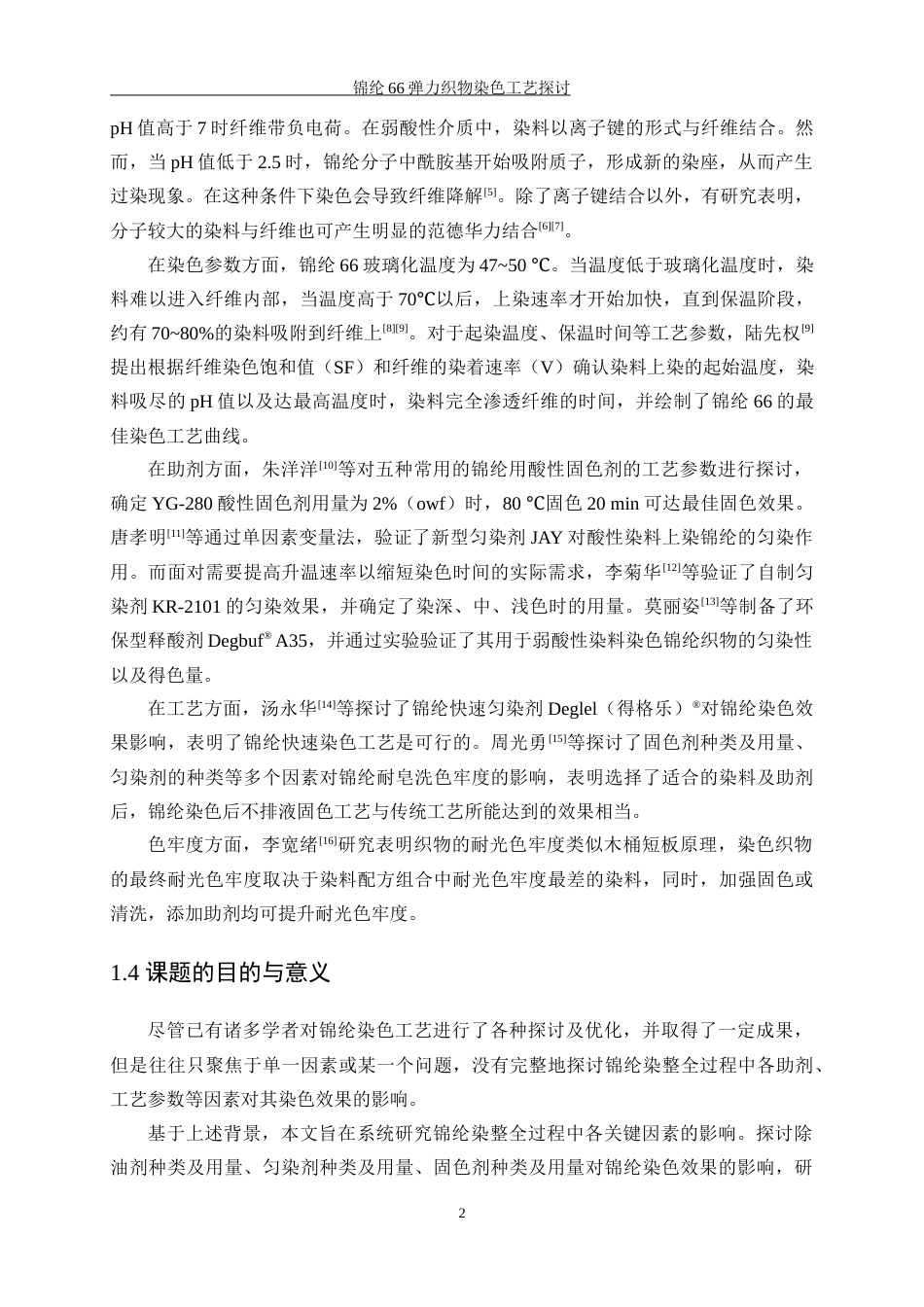 25年WP轻化工程-锦纶66弹力织物染色工艺探讨12.40-11556.docx_第6页
