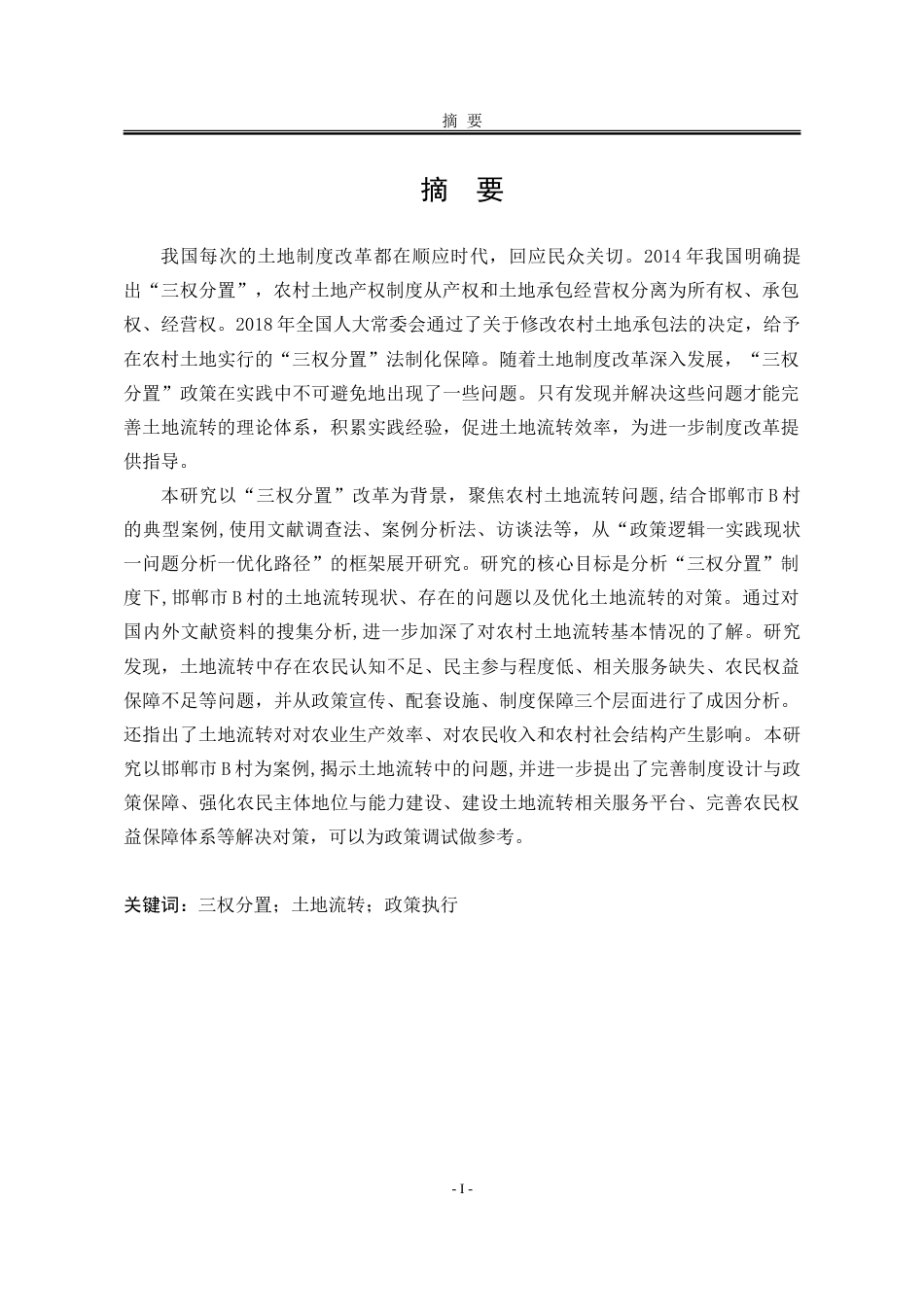 25年WP行政管理 三权分置背景下农村土地流转研究——以B村为例15.8-AI8.83-约26560字符.doc_第3页