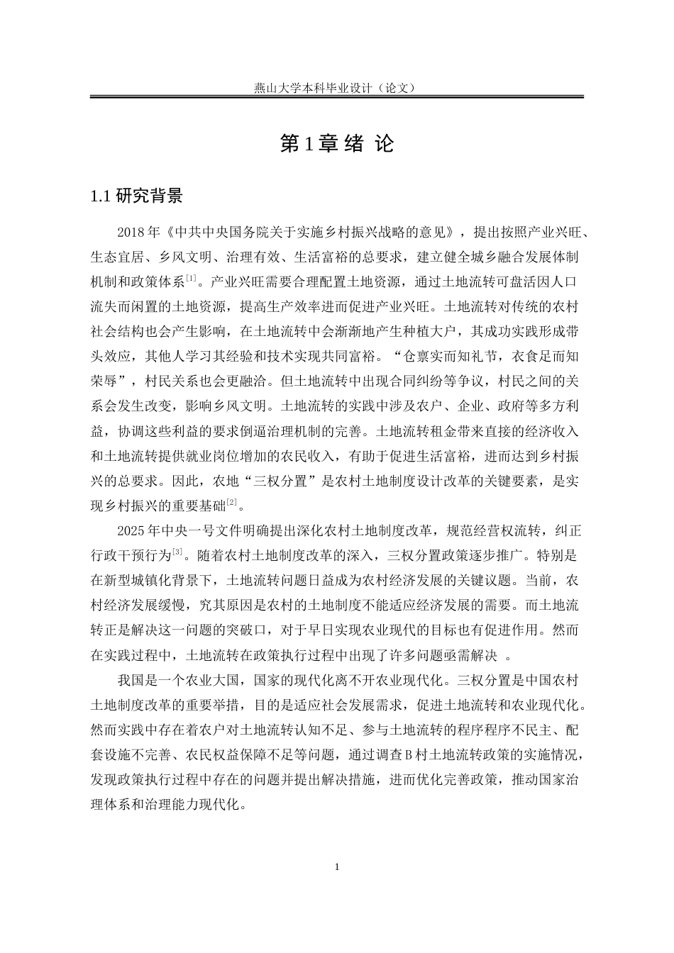 25年WP行政管理 三权分置背景下农村土地流转研究——以B村为例15.8-AI8.83-约26560字符.doc_第8页