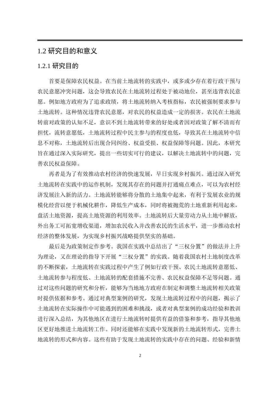 25年WP行政管理 三权分置背景下农村土地流转研究——以B村为例15.8-AI8.83-约26560字符.doc_第9页