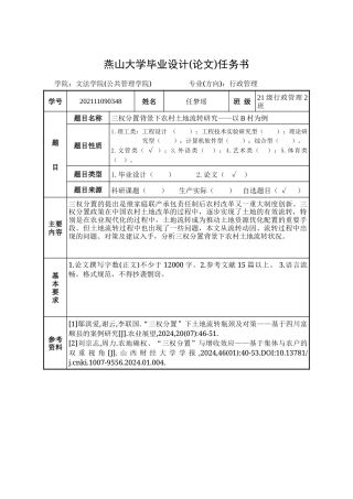 25年WP行政管理 三权分置背景下农村土地流转研究——以B村为例15.8-AI8.83-约26560字符.doc