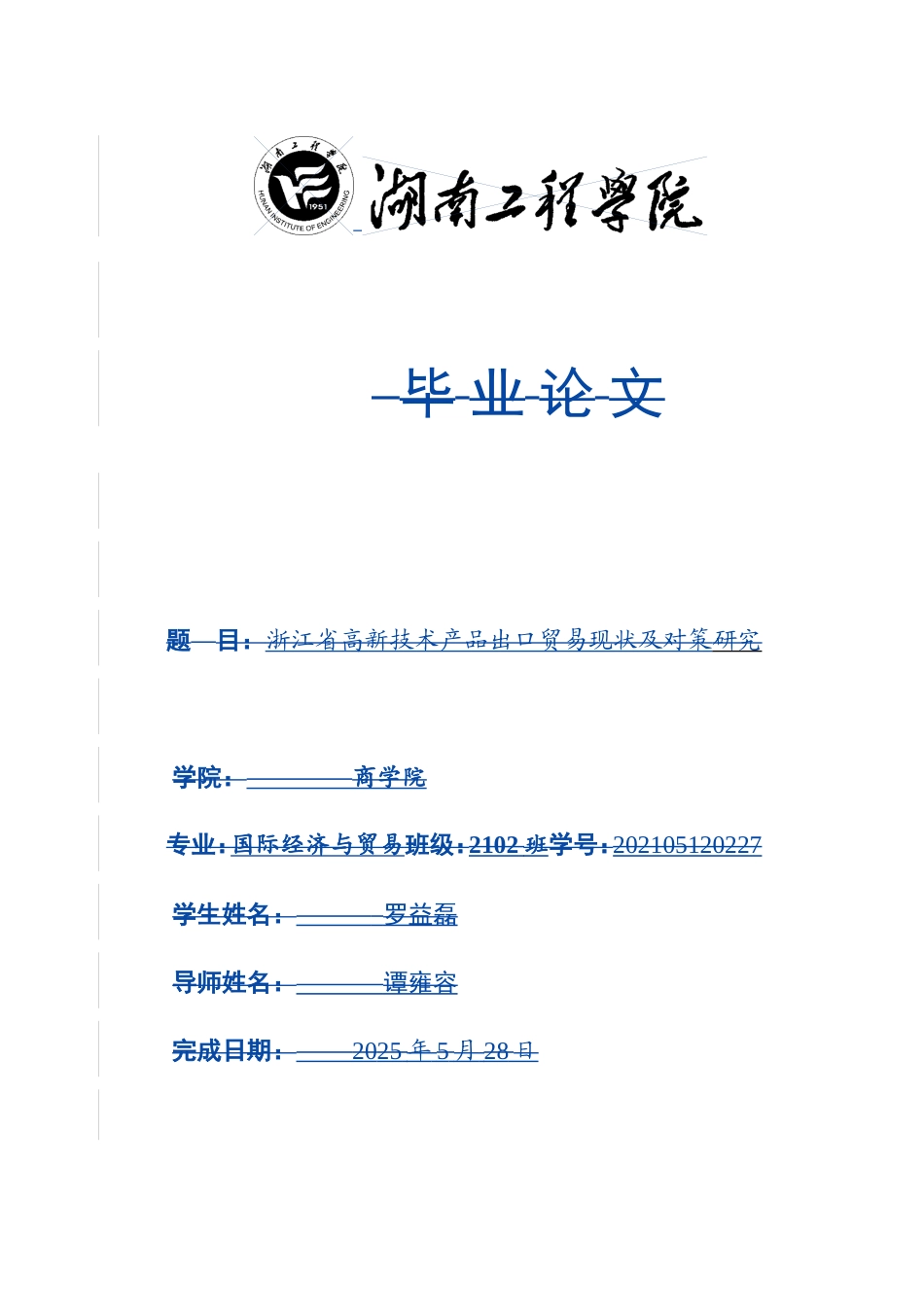 25年WP国际经济与贸易-浙江省高新技术产品出口贸易现状及对策研究21.520-16054.doc_第1页