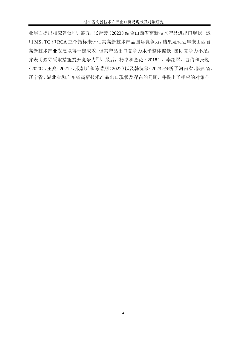 25年WP国际经济与贸易-浙江省高新技术产品出口贸易现状及对策研究21.520-16054.doc_第10页