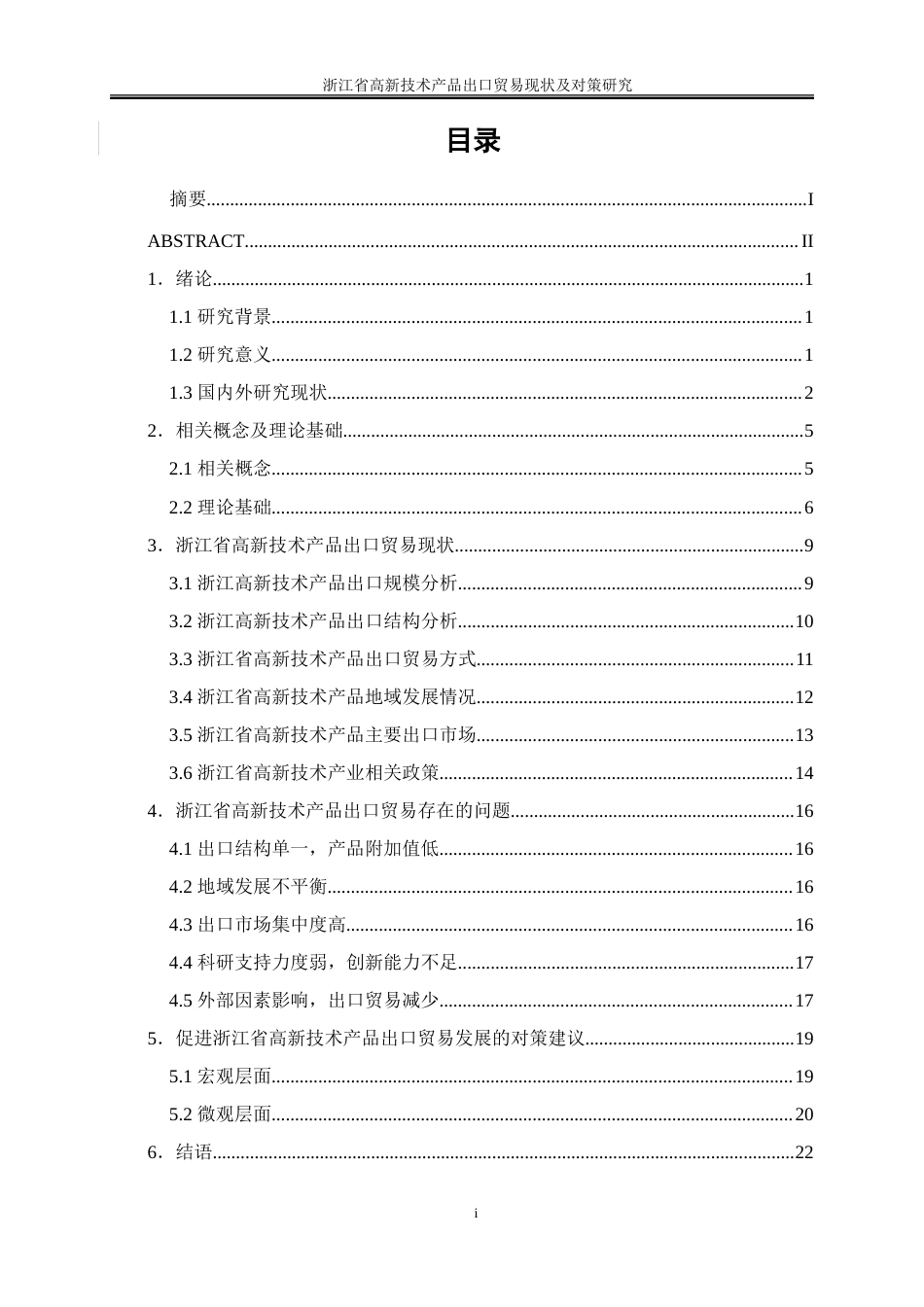 25年WP国际经济与贸易-浙江省高新技术产品出口贸易现状及对策研究21.520-16054.doc_第3页