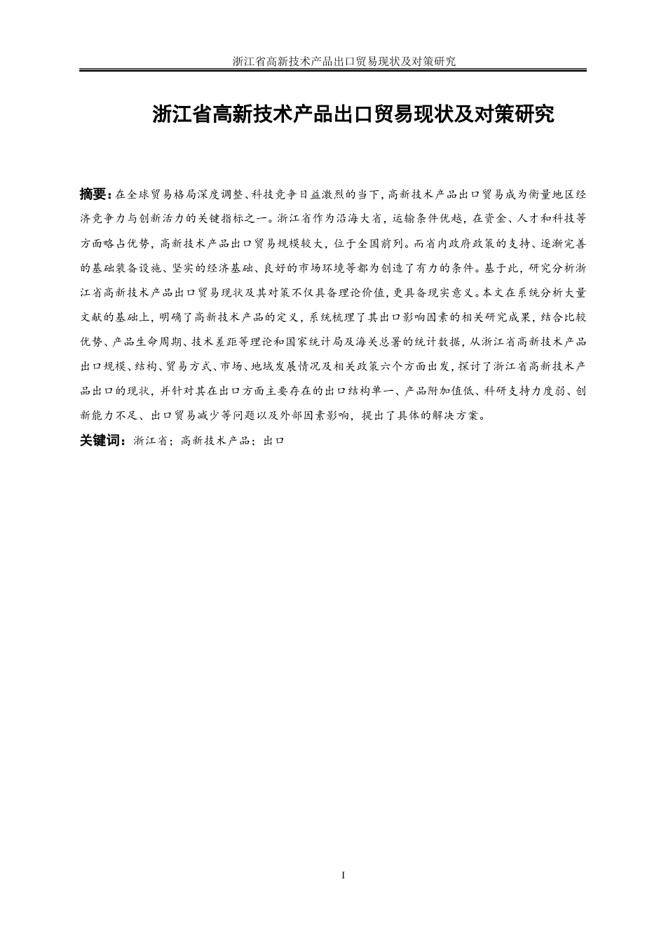 25年WP国际经济与贸易-浙江省高新技术产品出口贸易现状及对策研究21.520-16054.doc_第5页