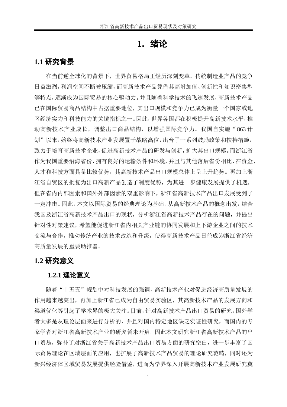 25年WP国际经济与贸易-浙江省高新技术产品出口贸易现状及对策研究21.520-16054.doc_第7页