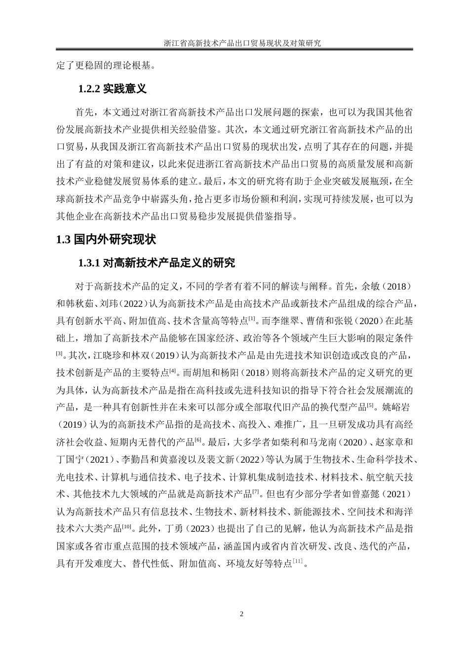 25年WP国际经济与贸易-浙江省高新技术产品出口贸易现状及对策研究21.520-16054.doc_第8页