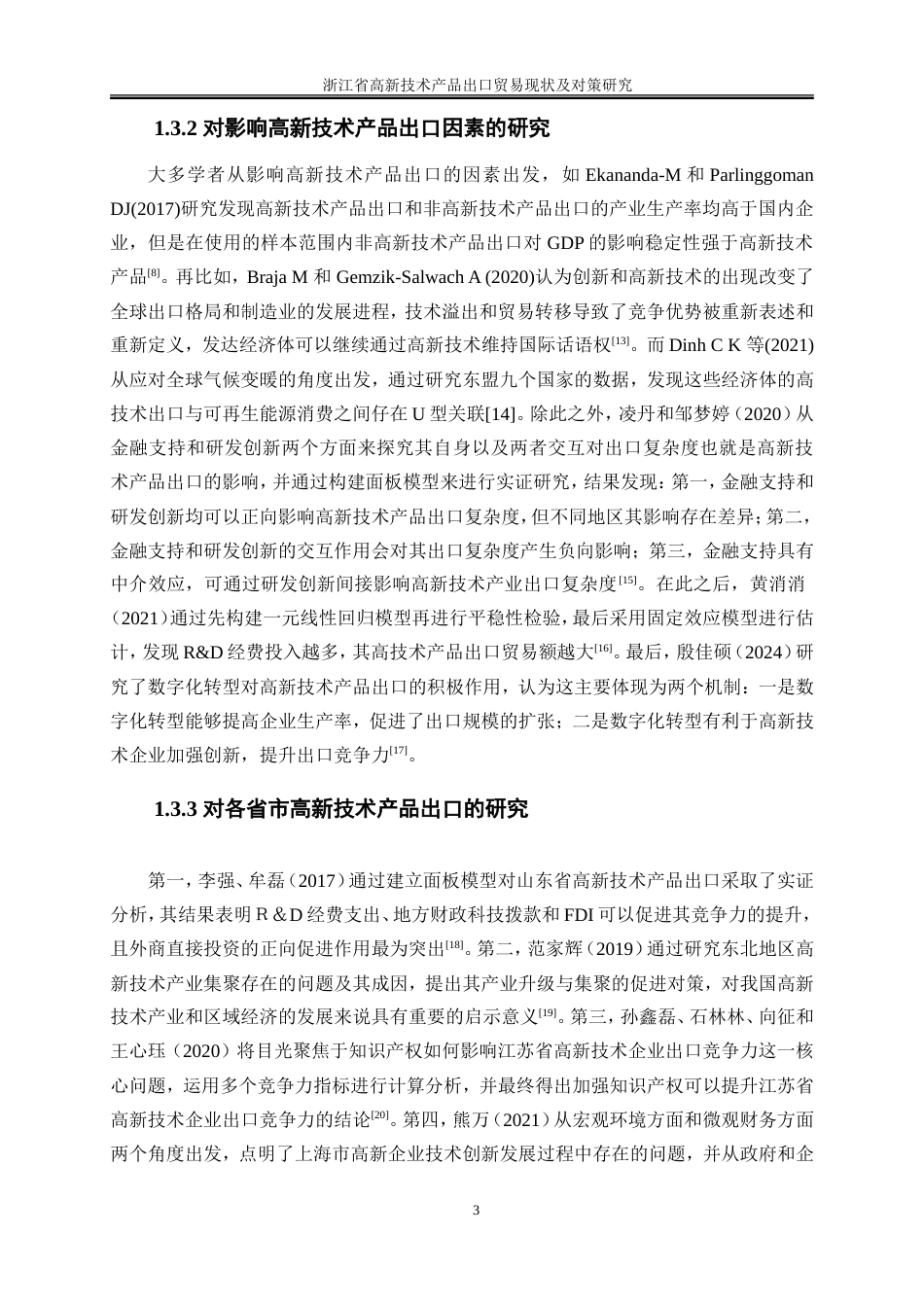 25年WP国际经济与贸易-浙江省高新技术产品出口贸易现状及对策研究21.520-16054.doc_第9页