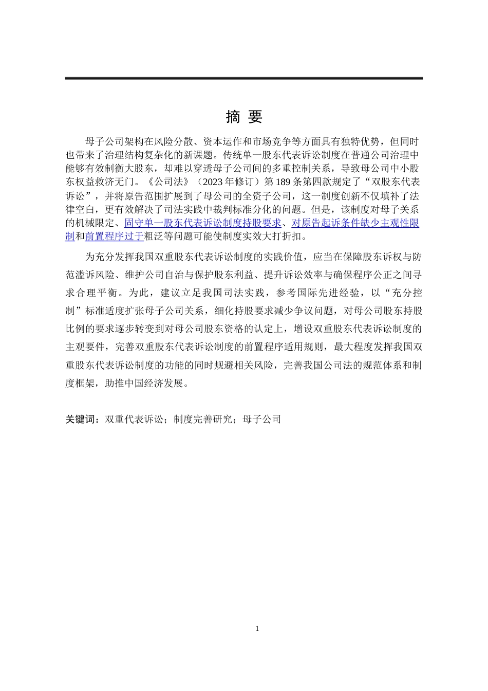 25年WP法学 我国双重股东代表诉讼的完善研究11.81-AI15.91-约24438字符.doc_第5页