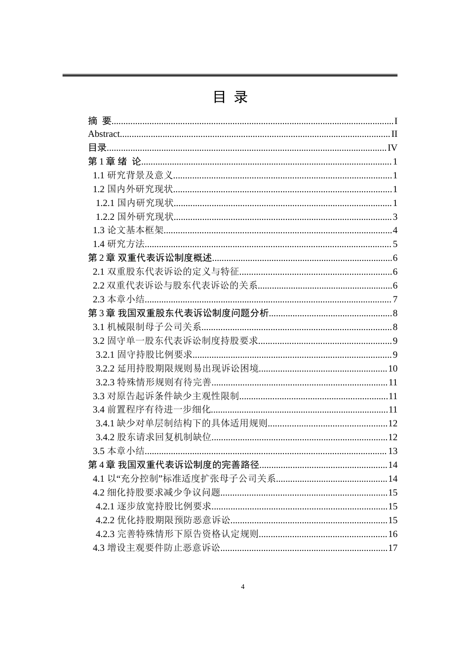 25年WP法学 我国双重股东代表诉讼的完善研究11.81-AI15.91-约24438字符.doc_第9页