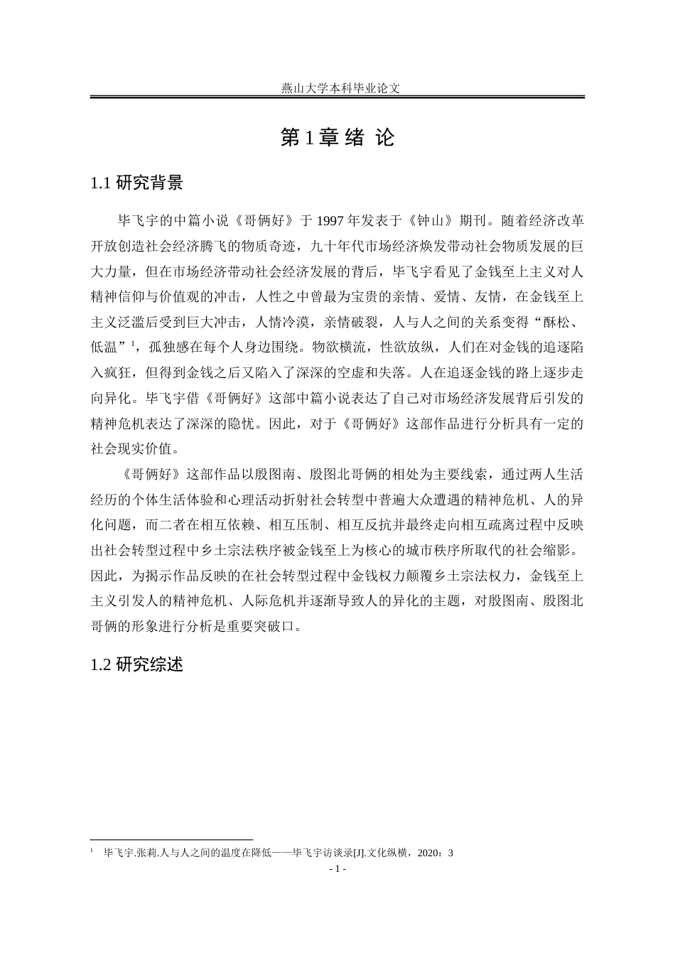 25年WP汉语言文学 毕飞宇小说《哥俩好》中“哥俩”的形象分析15.11-AI0.15-约44196字符.doc_第10页