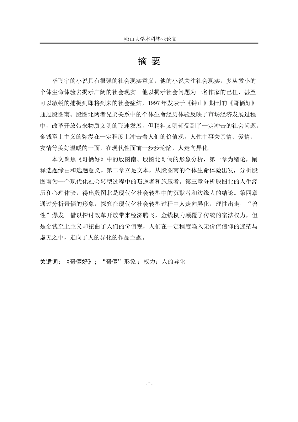 25年WP汉语言文学 毕飞宇小说《哥俩好》中“哥俩”的形象分析15.11-AI0.15-约44196字符.doc_第4页