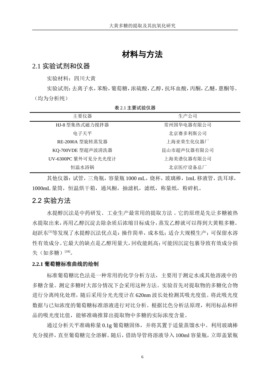 25年WP生物工程-大黄多糖提取及其抗氧化研究15.070-14245.doc_第10页