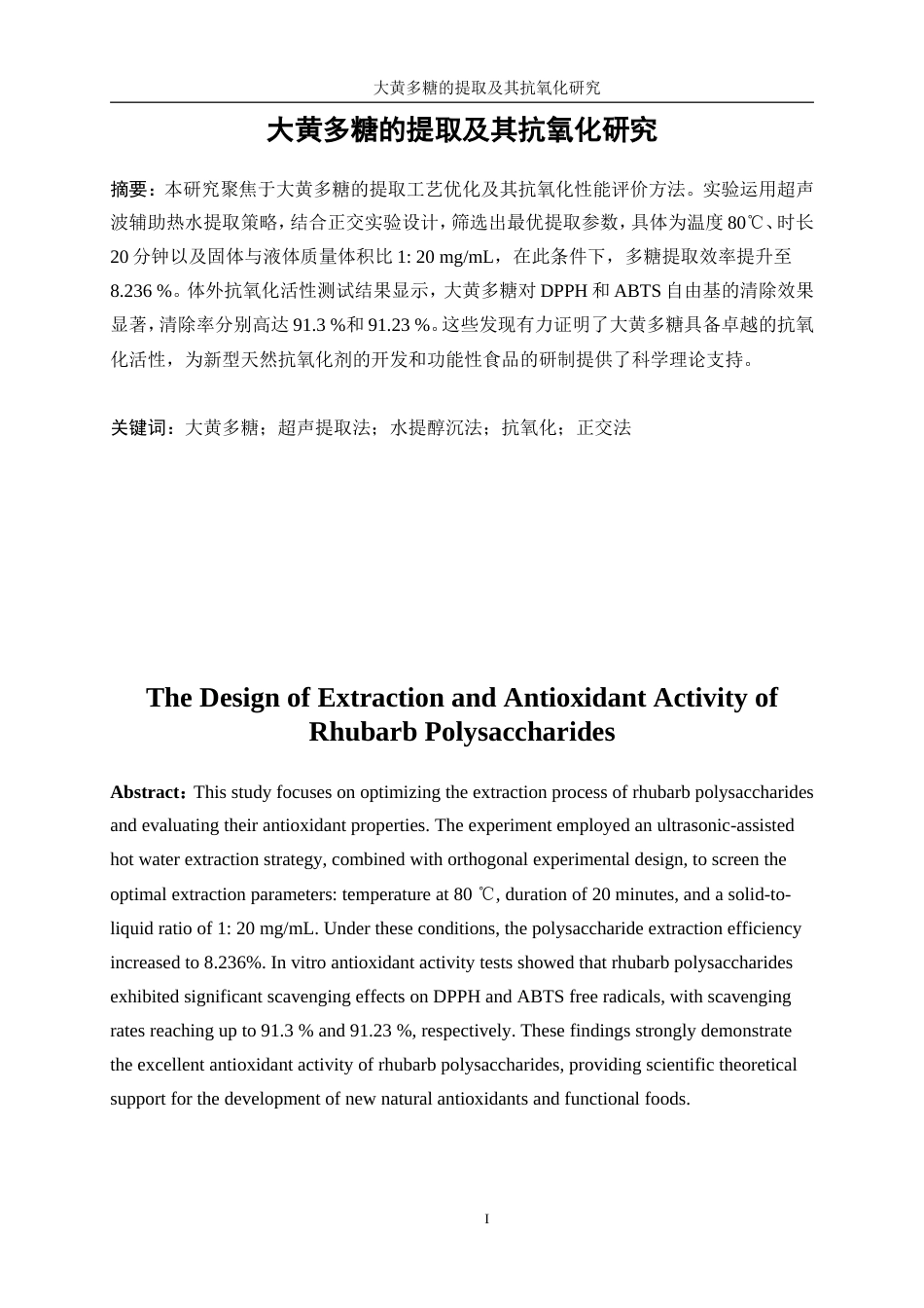 25年WP生物工程-大黄多糖提取及其抗氧化研究15.070-14245.doc_第3页