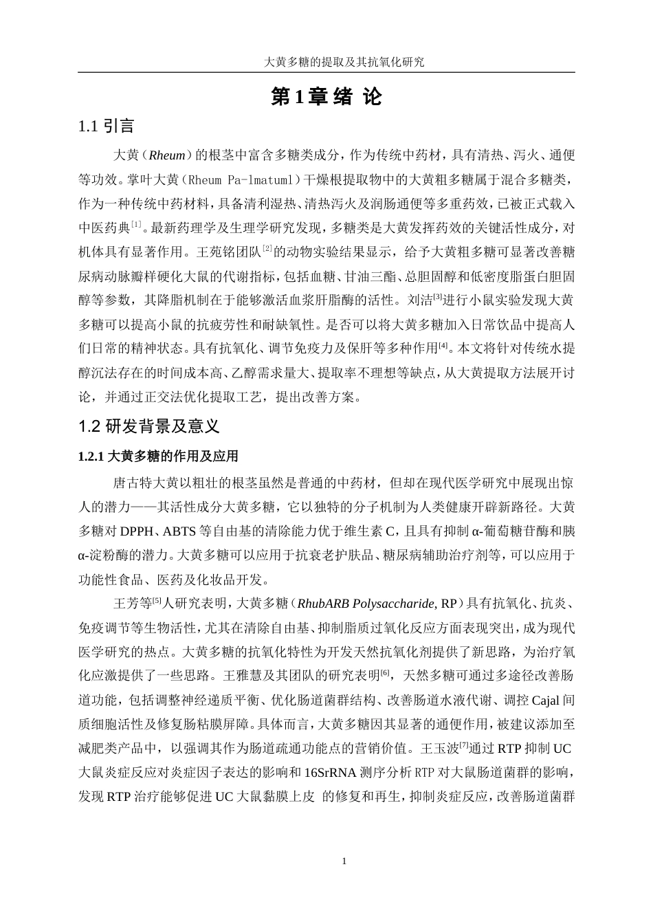 25年WP生物工程-大黄多糖提取及其抗氧化研究15.070-14245.doc_第5页