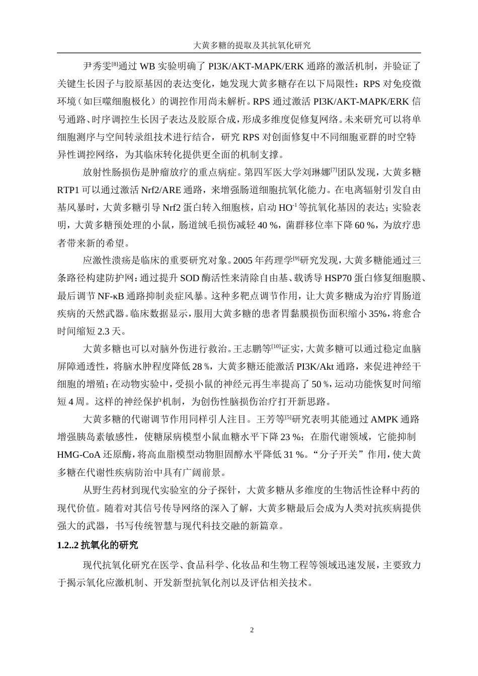25年WP生物工程-大黄多糖提取及其抗氧化研究15.070-14245.doc_第6页