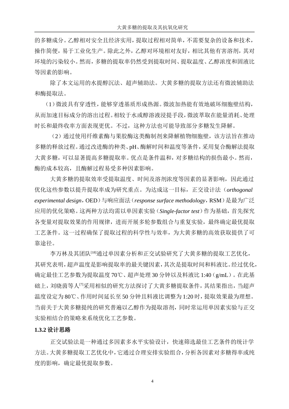 25年WP生物工程-大黄多糖提取及其抗氧化研究15.070-14245.doc_第8页