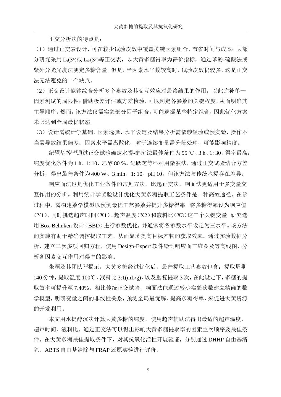 25年WP生物工程-大黄多糖提取及其抗氧化研究15.070-14245.doc_第9页