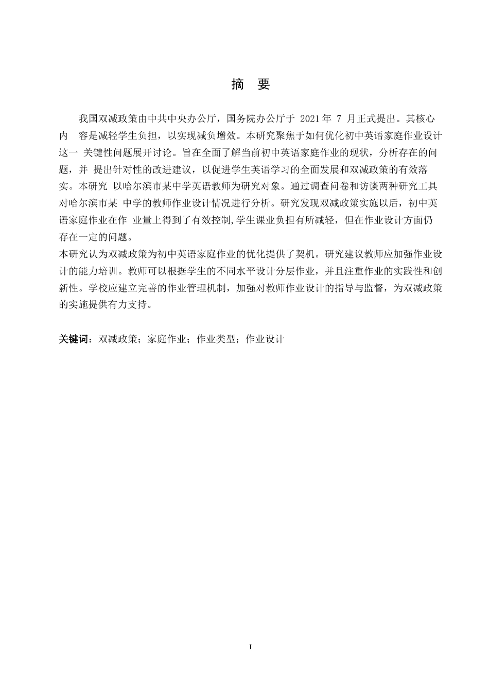 25年WP英语-双减”政策下初中英语家庭作业现状调查研究-6.130-11331.docx_第1页