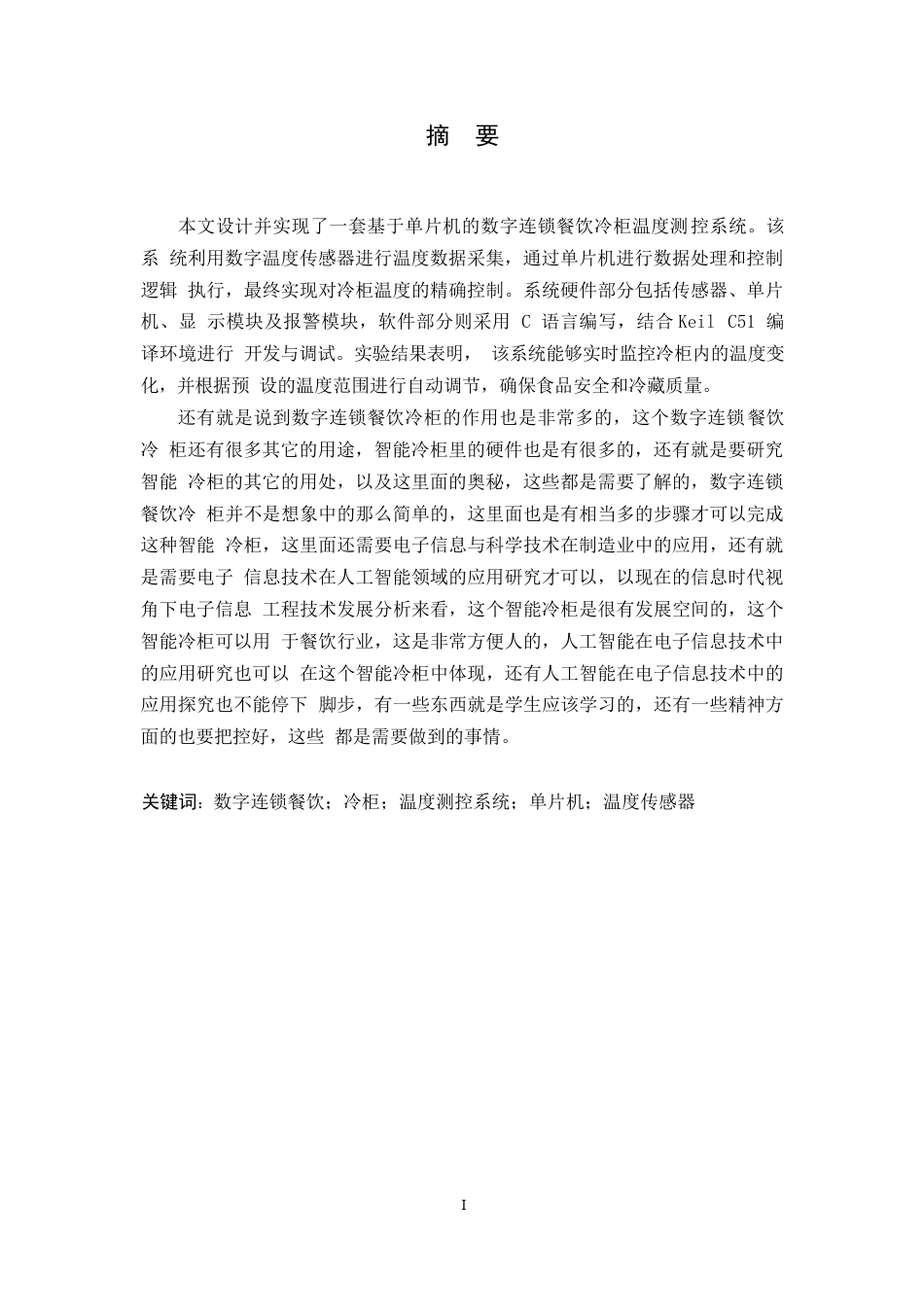 25年WP电子信息工程-数字连锁餐饮冷柜温度测控系统设计-9.650-15119.docx_第1页