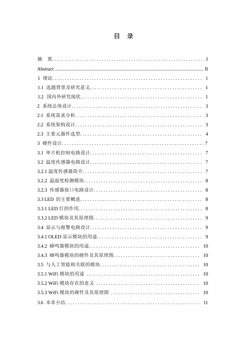 25年WP电子信息工程-数字连锁餐饮冷柜温度测控系统设计-9.650-15119.docx_第4页