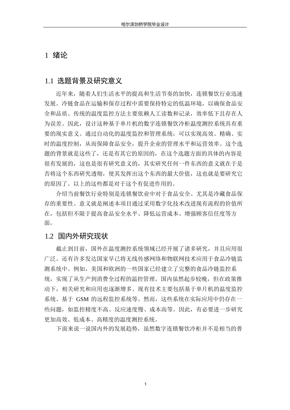 25年WP电子信息工程-数字连锁餐饮冷柜温度测控系统设计-9.650-15119.docx_第6页