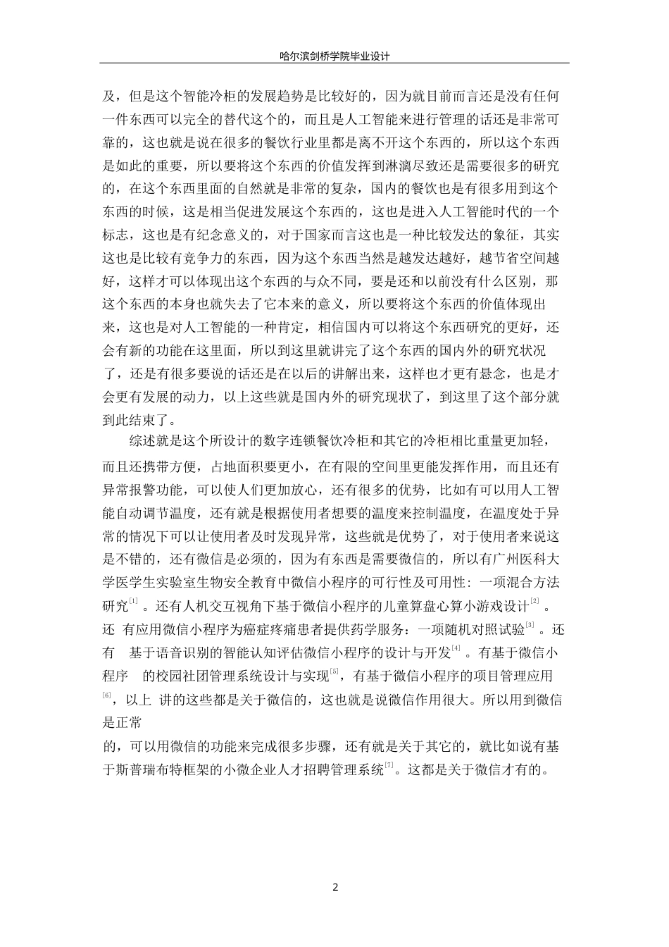 25年WP电子信息工程-数字连锁餐饮冷柜温度测控系统设计-9.650-15119.docx_第7页