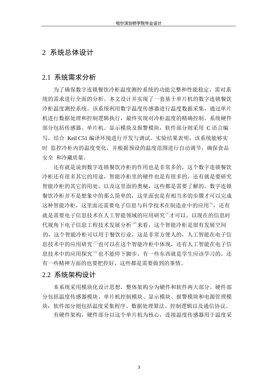 25年WP电子信息工程-数字连锁餐饮冷柜温度测控系统设计-9.650-15119.docx_第8页