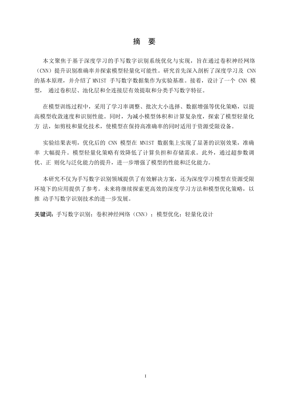 25年WP基于深度学习的手写数字识别系统优化与实现0-约15945字符.docx_第1页
