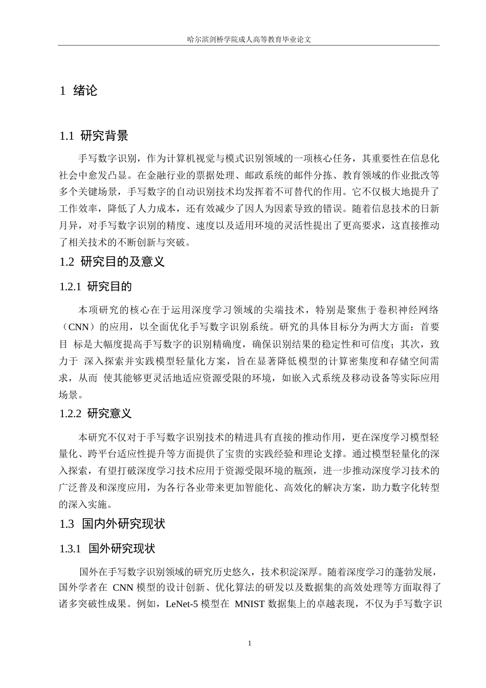 25年WP基于深度学习的手写数字识别系统优化与实现0-约15945字符.docx_第5页