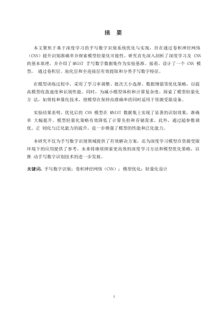 25年WP基于深度学习的手写数字识别系统优化与实现0-约15945字符.docx
