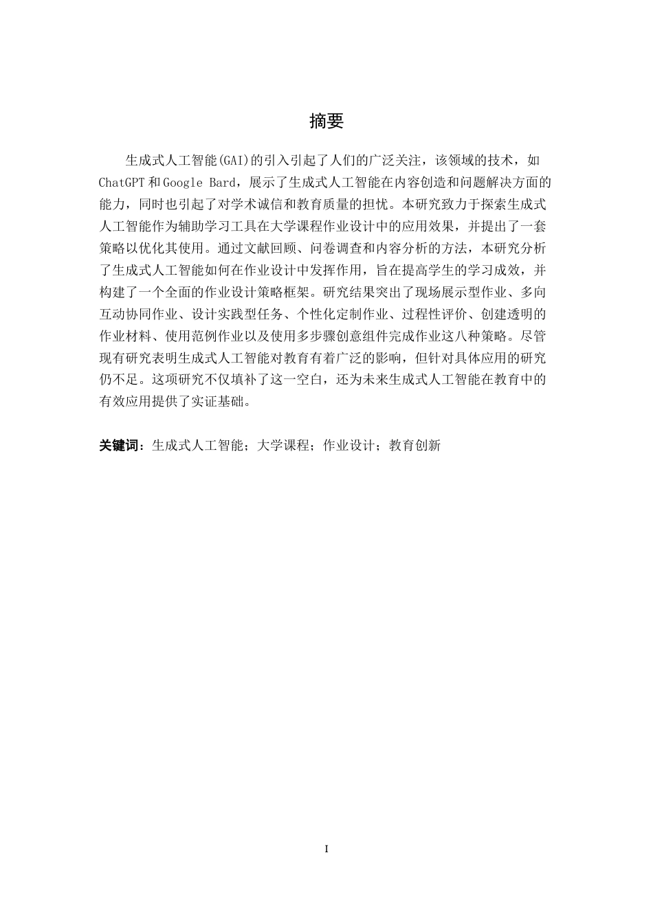 25年原文 生成式人工智能背景下的大学课程作业设计策略研究-查重12.0-18788字.docx_第2页