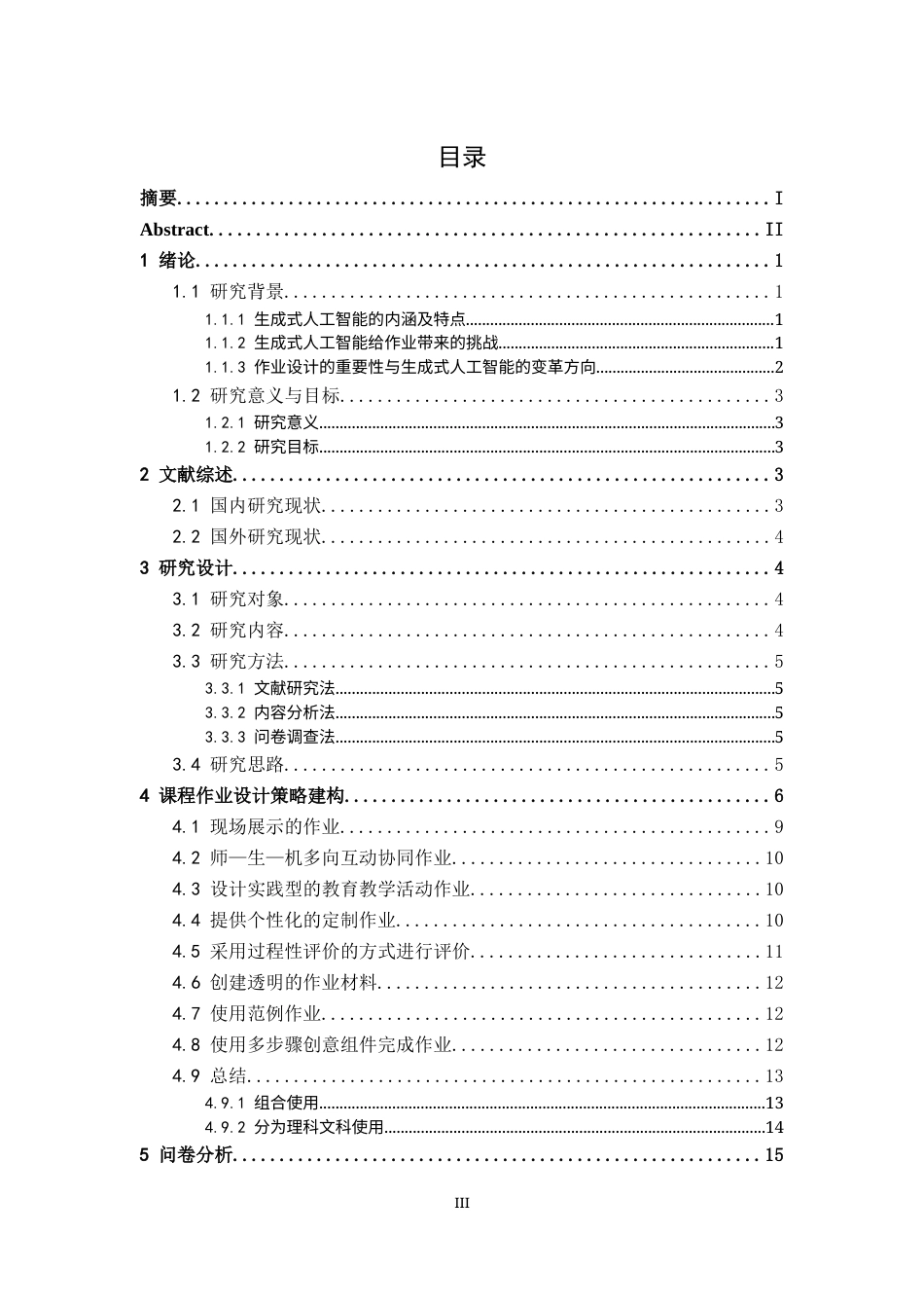 25年原文 生成式人工智能背景下的大学课程作业设计策略研究-查重12.0-18788字.docx_第4页