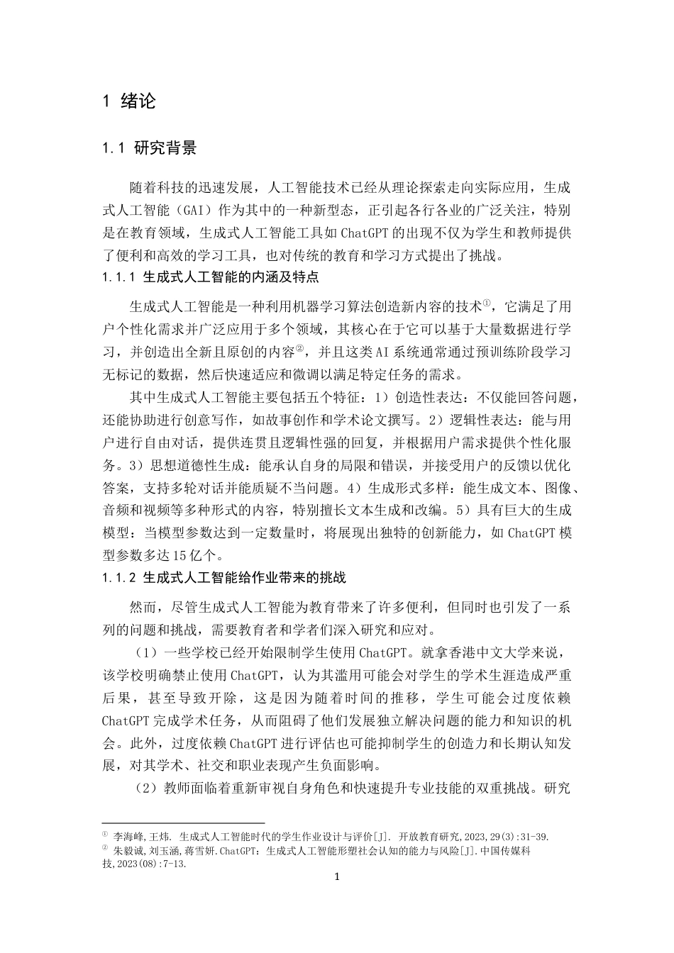 25年原文 生成式人工智能背景下的大学课程作业设计策略研究-查重12.0-18788字.docx_第6页