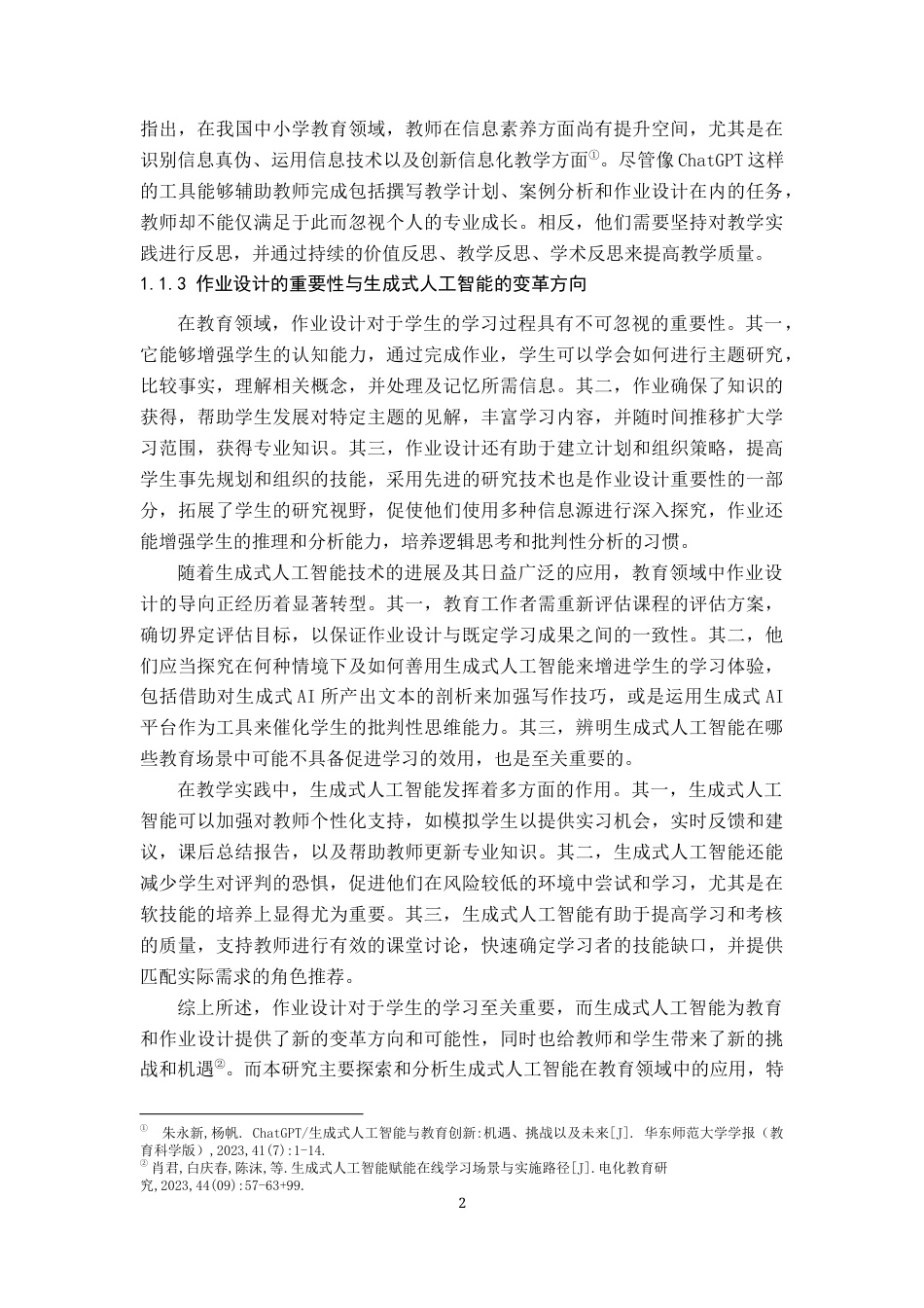 25年原文 生成式人工智能背景下的大学课程作业设计策略研究-查重12.0-18788字.docx_第7页