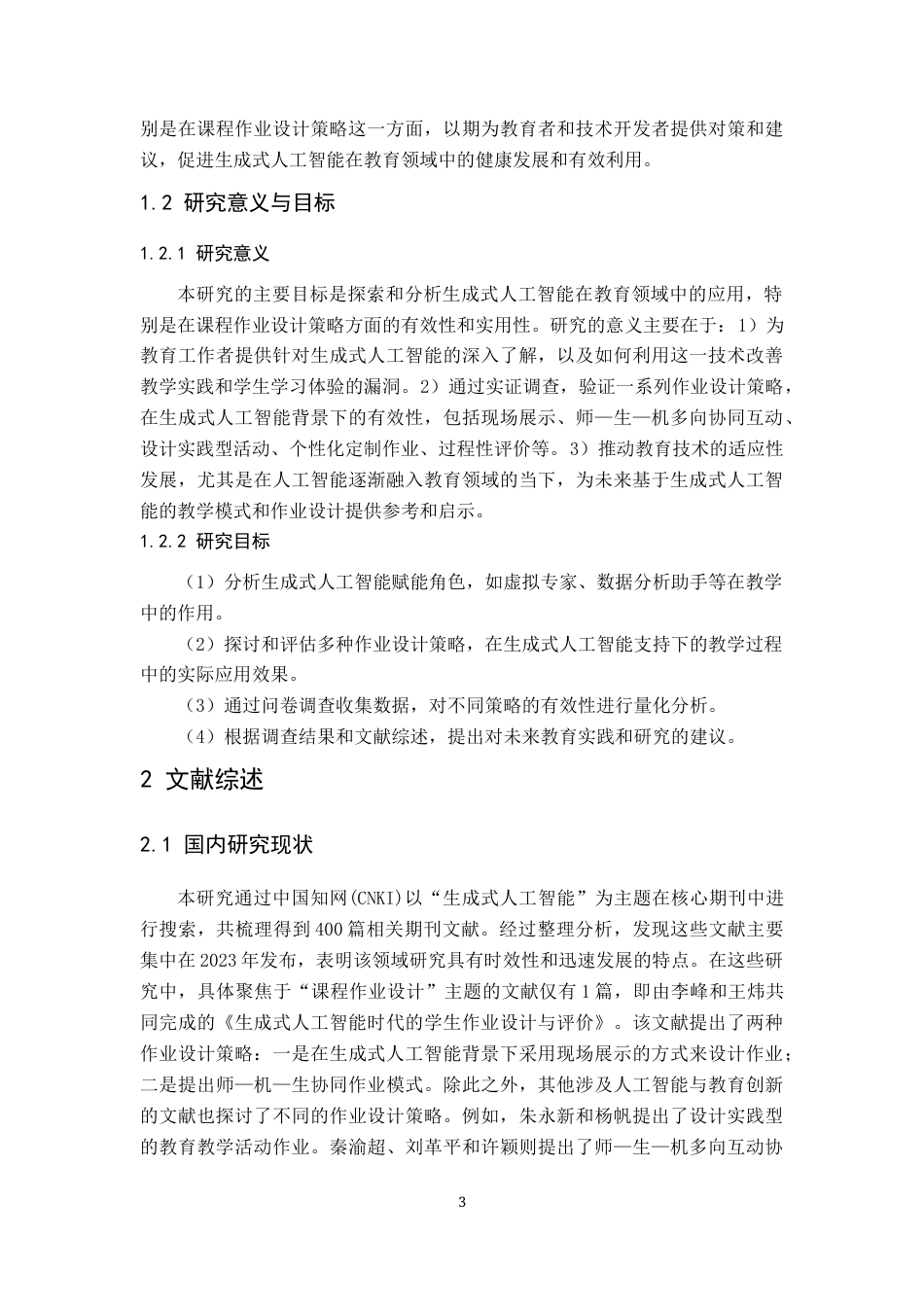 25年原文 生成式人工智能背景下的大学课程作业设计策略研究-查重12.0-18788字.docx_第8页