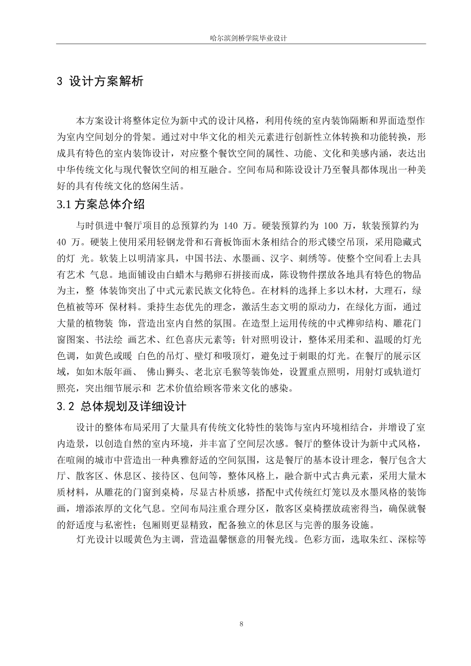 25年WP环境设计-与食俱进中餐厅室内装饰设计-17.340-10509.docx_第10页