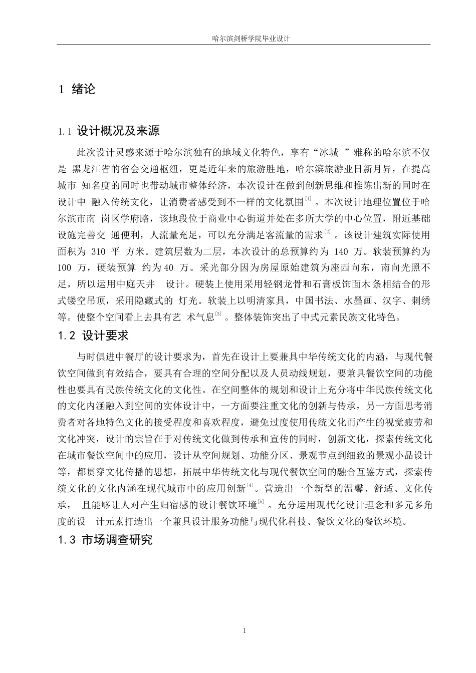 25年WP环境设计-与食俱进中餐厅室内装饰设计-17.340-10509.docx_第3页
