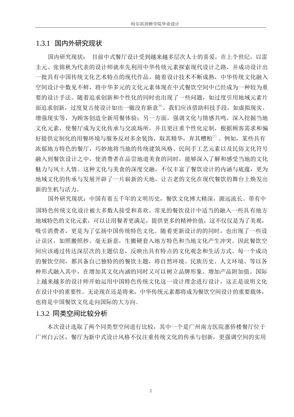 25年WP环境设计-与食俱进中餐厅室内装饰设计-17.340-10509.docx_第4页