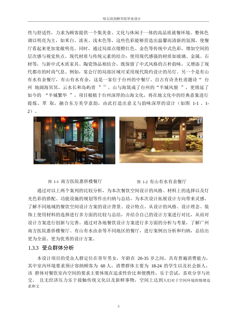 25年WP环境设计-与食俱进中餐厅室内装饰设计-17.340-10509.docx_第5页