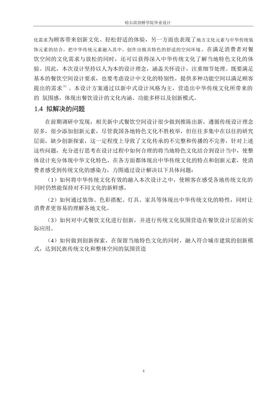 25年WP环境设计-与食俱进中餐厅室内装饰设计-17.340-10509.docx_第6页