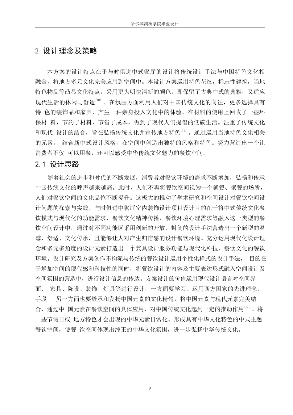 25年WP环境设计-与食俱进中餐厅室内装饰设计-17.340-10509.docx_第7页